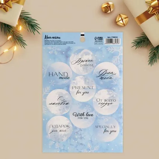 Наклейки на подарки Hand made новогодние, 14 × 21 см